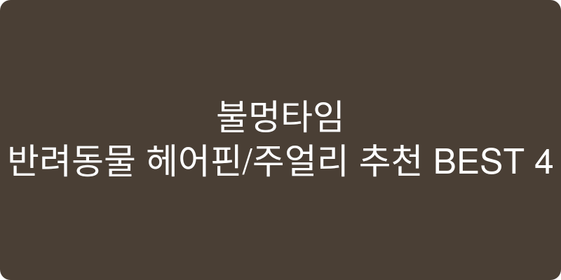 반려동물 헤어핀/주얼리 추천 이미지