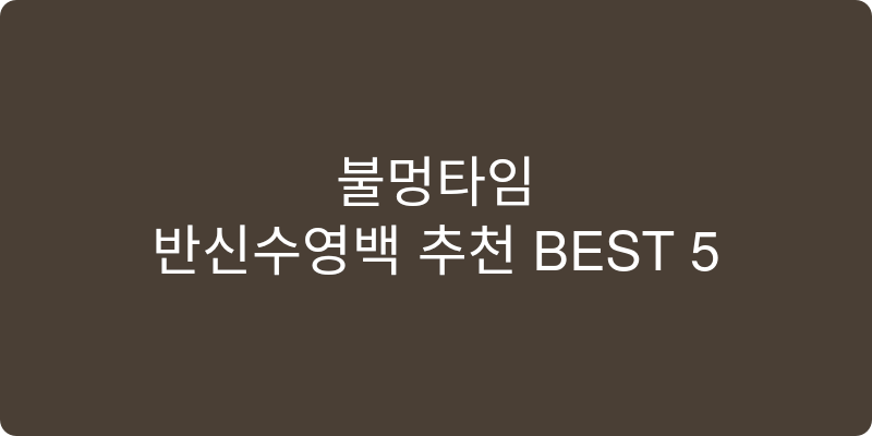 반신수영복 추천 이미지