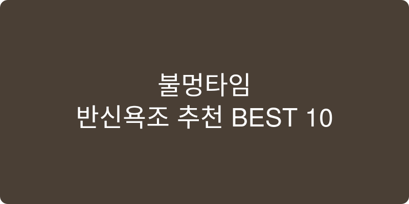 반신욕조 추천 이미지