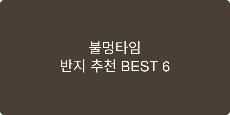 반지 추천 이미지