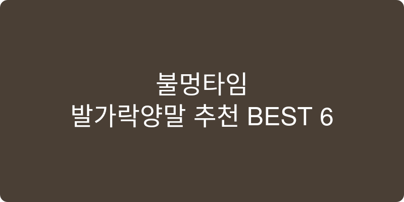 발가락양말 추천 이미지