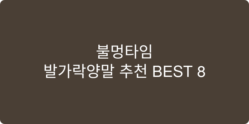 발가락양말 추천 이미지