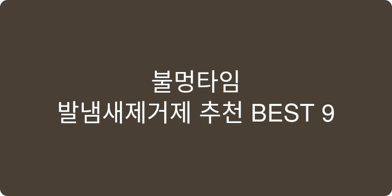 발냄새제거제 추천 이미지
