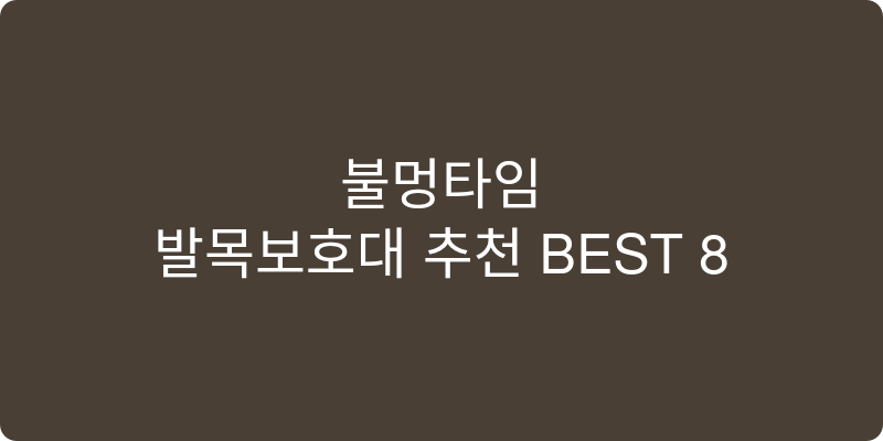 발목보호대 추천 이미지
