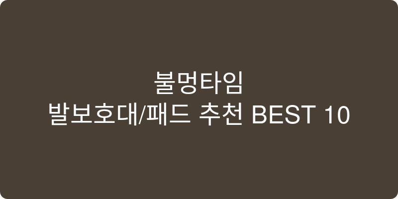 발보호대/패드 추천 이미지