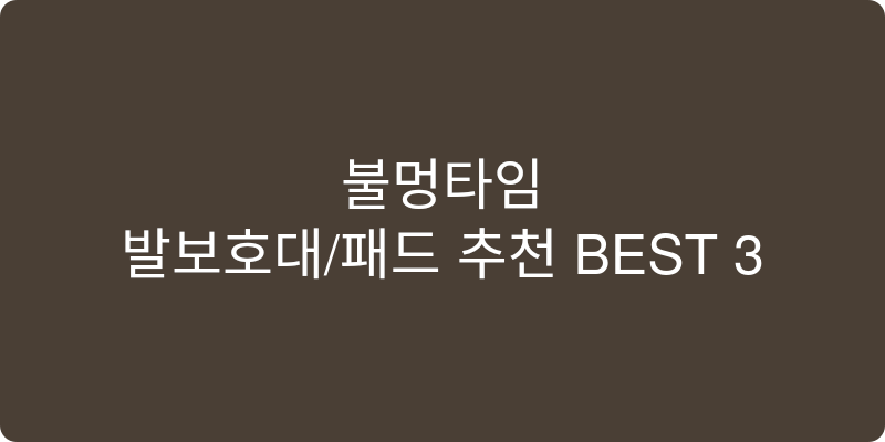발보호대/패드 추천 이미지