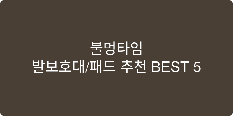 발보호대/패드 추천 이미지