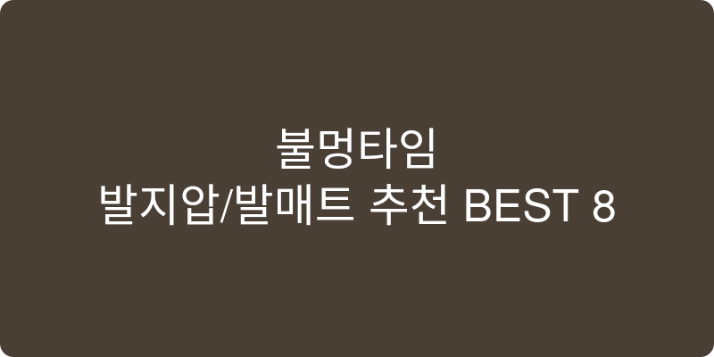 발지압/발매트 추천 이미지