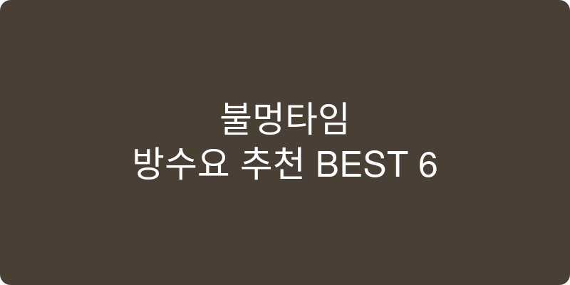 방수요 추천 이미지