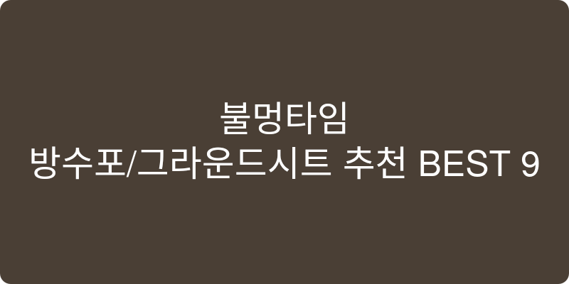 방수포/그라운드시트 추천 이미지