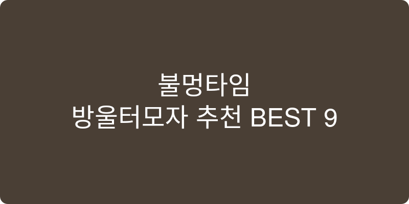 방울털모자 추천 이미지
