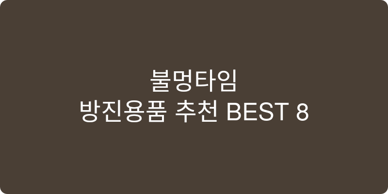방진용품 추천 이미지