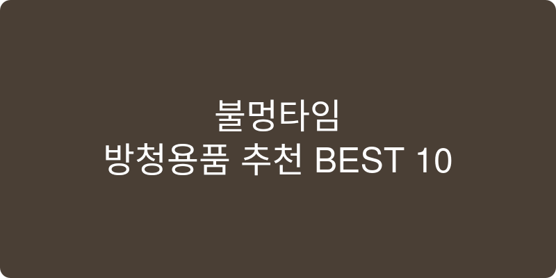 방청용품 추천 이미지