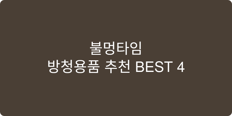 방청용품 추천 이미지