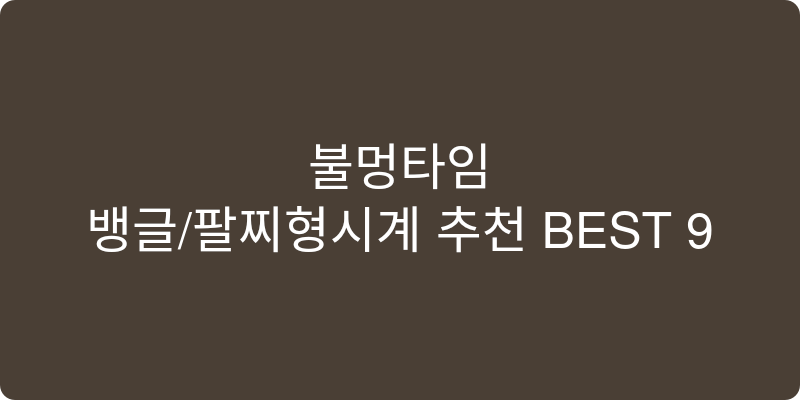 뱅글/팔찌형시계 추천 이미지