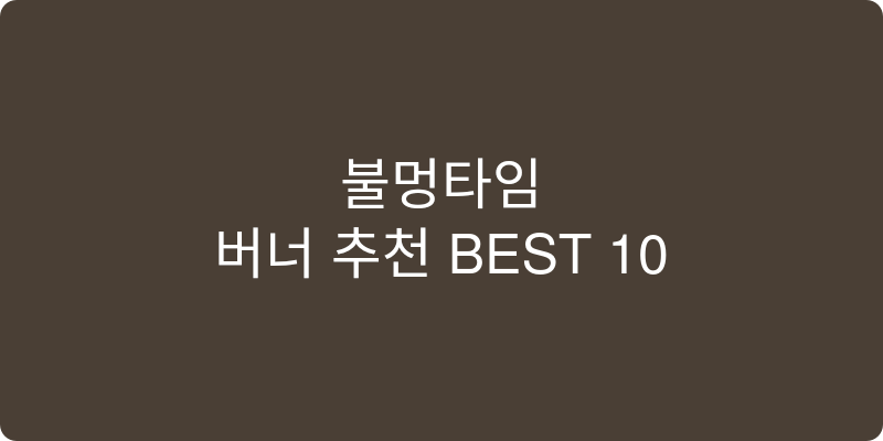 버너 추천 이미지