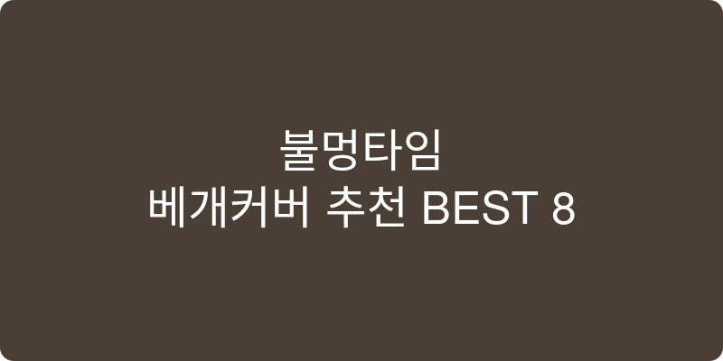 베개커버 추천 이미지