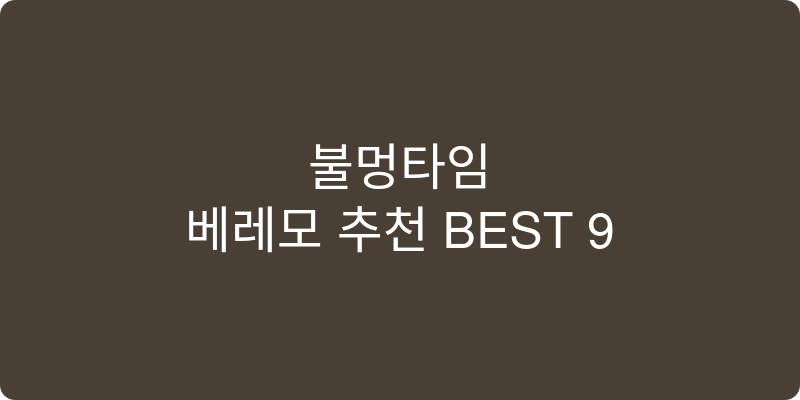 베레모 추천 이미지