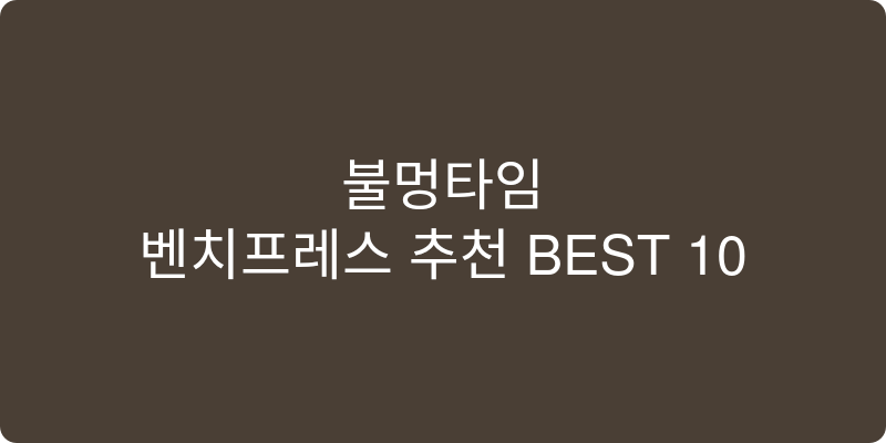 벤치프레스 추천 이미지