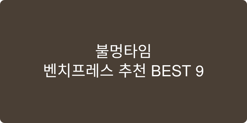 벤치프레스 추천 이미지