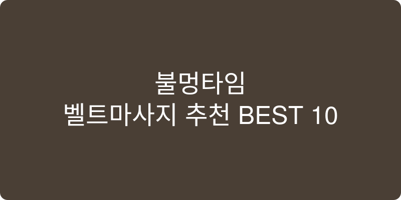 벨트마사지 추천 이미지