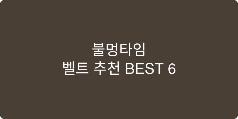 벨트 추천 이미지