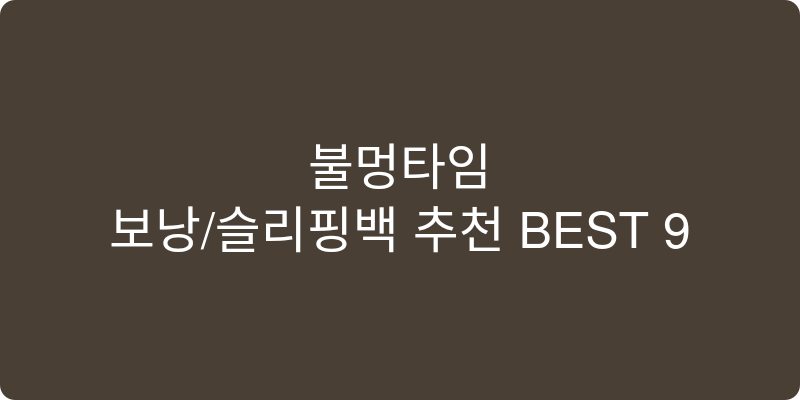 보낭/슬리핑백 추천 이미지