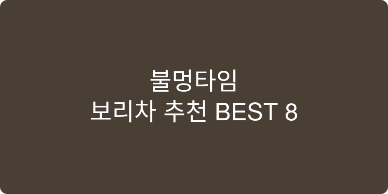 보리차 추천 이미지
