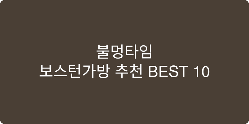 보스턴가방 추천 이미지