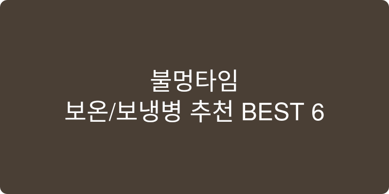 보온/보냉병 추천 이미지