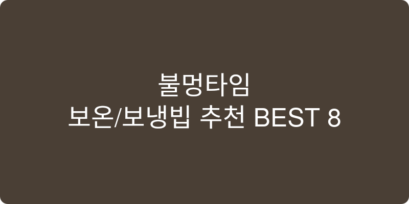 보온/보냉병 추천 이미지