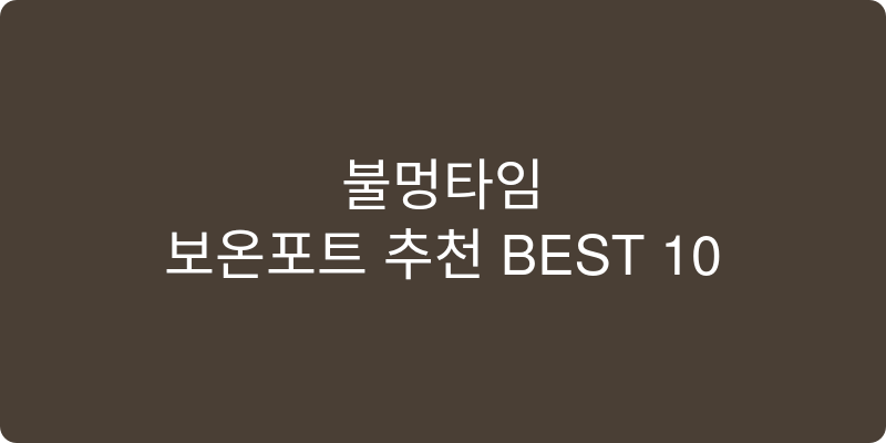 보온포트 추천 이미지