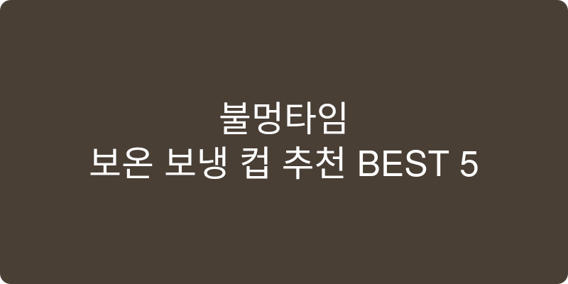 보온 보냉 컵 추천 이미지