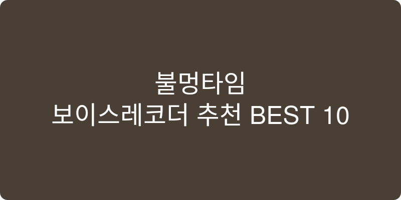 보이스레코더 추천 이미지