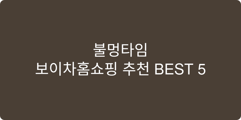 보이차홈쇼핑 추천 이미지