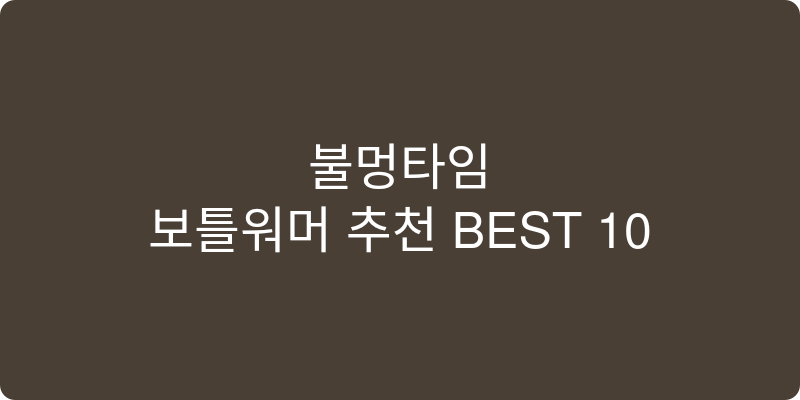 보틀워머 추천 이미지