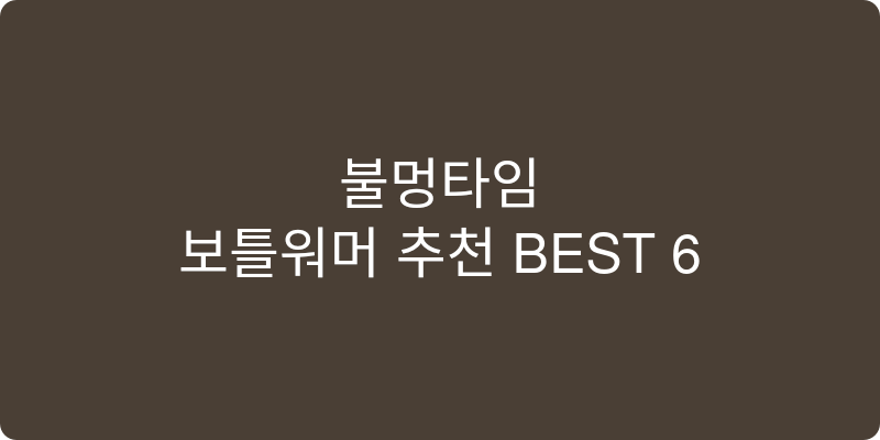 보틀워머 추천 이미지