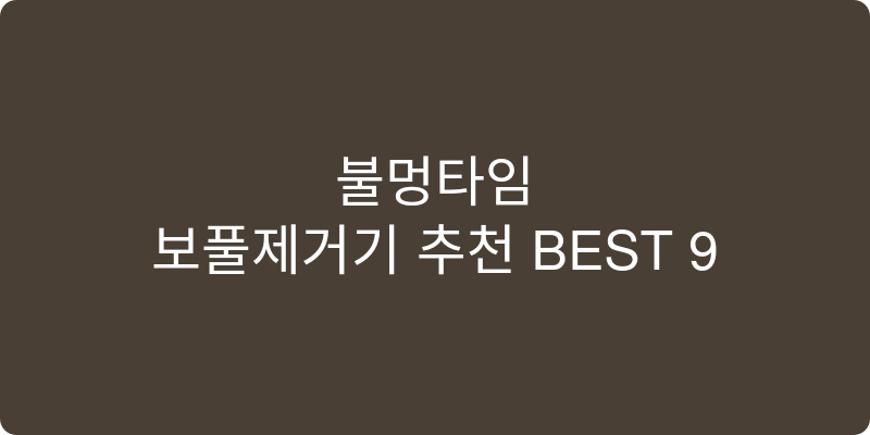 보풀제거기 추천 이미지