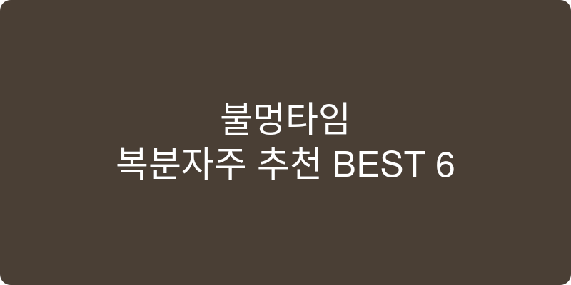 복분자주 추천 이미지