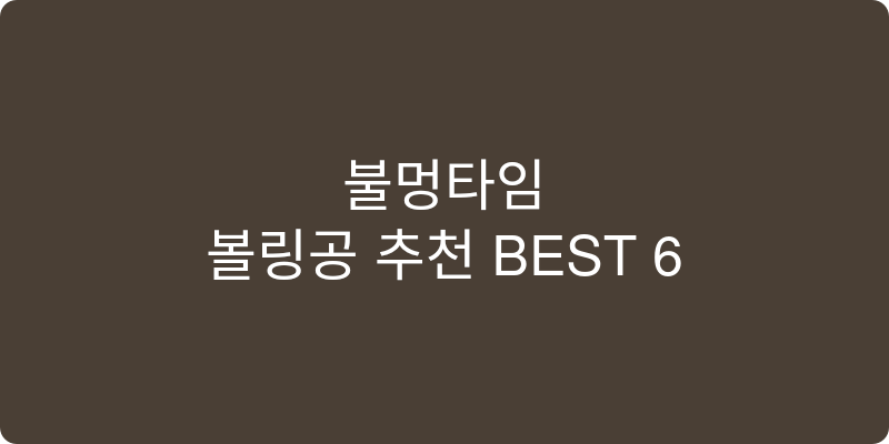 볼링공 추천 이미지
