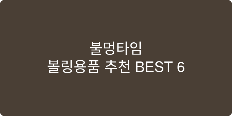 볼링용품 추천 이미지