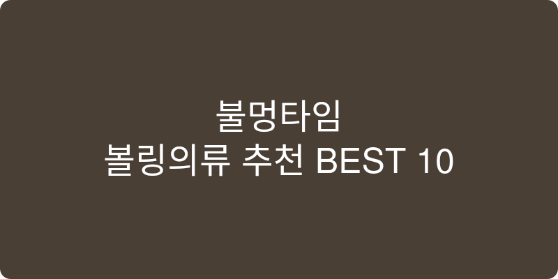 볼링의류 추천 이미지