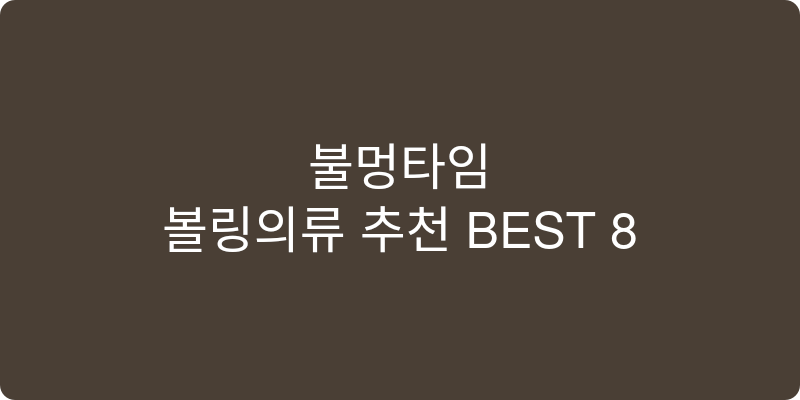 볼링의류 추천 이미지