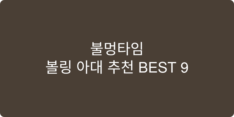 볼링 아대 추천 이미지