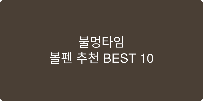 볼펜 추천 이미지