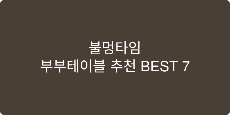 부부테이블 추천 이미지