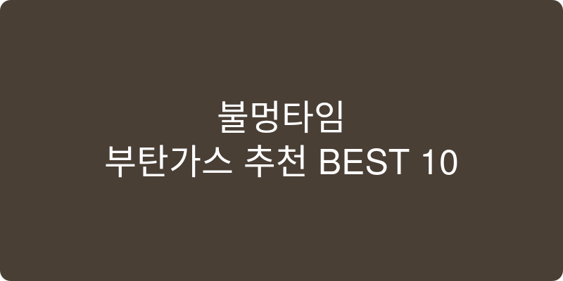 부탄가스 추천 이미지