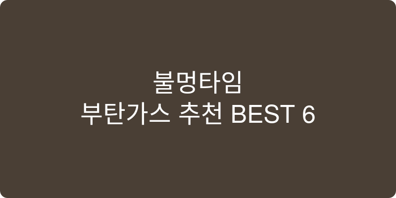 부탄가스 추천 이미지