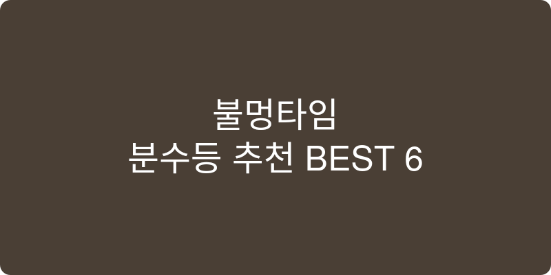 분수등 추천 이미지