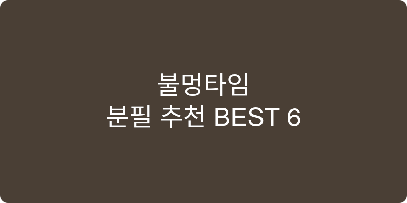 분필 추천 이미지